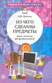 Из чего сделаны предметы: Игры-занятия для дошкольников.- 2-е изд., испр. - 0