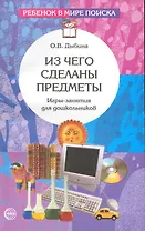 Из чего сделаны предметы: Игры-занятия для дошкольников.- 2-е изд., испр.