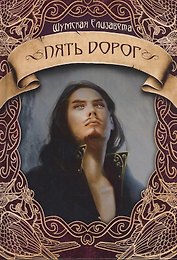 Пять дорог