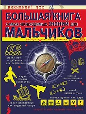 Большая книга самых необходимых знаний для мальчиков