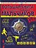 Большая книга самых необходимых знаний для мальчиков - 0