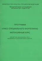 Allegro Программа Класс специального фортепиано Интенсивный курс (м). Смирнова Т. (Смирнова)