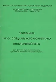 Allegro Программа Класс специального фортепиано Интенсивный курс (м). Смирнова Т. (Смирнова)