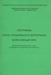 Allegro Программа Класс специального фортепиано Интенсивный курс (м). Смирнова Т. (Смирнова)