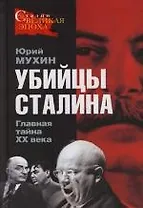 Убийцы Сталина. Главная тайна XX века