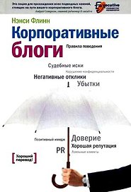 Корпоративные блоги: Правила поведения.