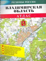 Атлас Владимирская обл. (1:100000) (мРегРос) (пружина)