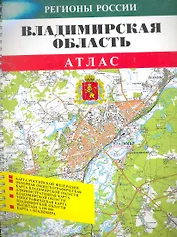 Атлас Владимирская обл. (1:100000) (мРегРос) (пружина)
