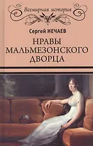 Нравы Мальмезонского дворца