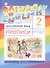 Rainbow English Английский язык 2 кл. Прописи (2 изд) (мРУ) Афанасьева - 0