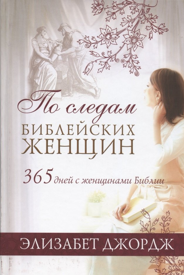 

По следам библейских женщин. 365 дней с женщинами Библии