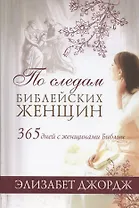 По следам библейских женщин. 365 дней с женщинами Библии