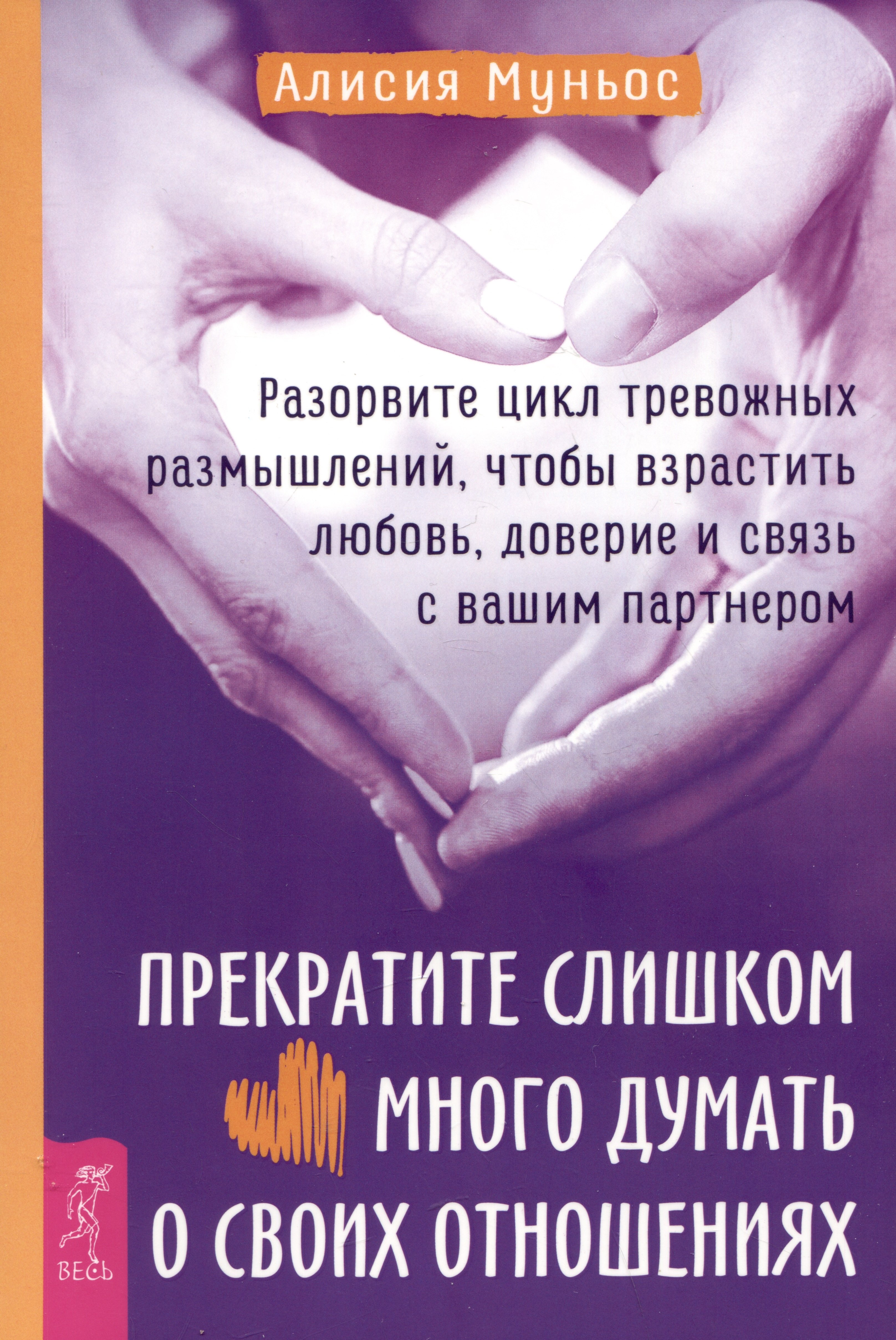 

Прекратите слишком много думать о своих отношениях: разорвите цикл тревожных размышлений...
