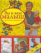 Вы и ваш малыш:практическое руководство - 0