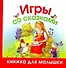 Игры со сказками - 0