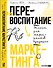 Перевоспитание маркетинга. Этикет для маркетологов будущего - 0