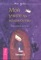Мой учитель — волшебство. Гармония успеха.