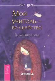 Мой учитель — волшебство. Гармония успеха.