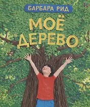 Моё дерево