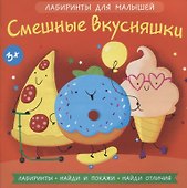 Смешные вкусняшки - 0
