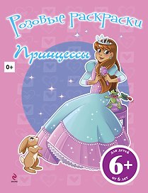 Розовые раскраски. Принцессы