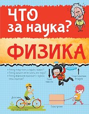 Физика