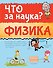 Физика - 0