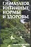 Интимные нормы и здоровье (мягк) (Рецепты Здоровья). Малахов Г (АСТ) - 0