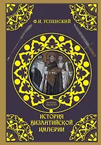История Византийской империи