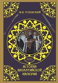 История Византийской империи