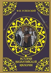 История Византийской империи
