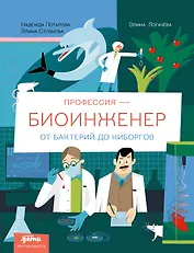 Профессия 一 биоинженер : От бактерий до киборгов