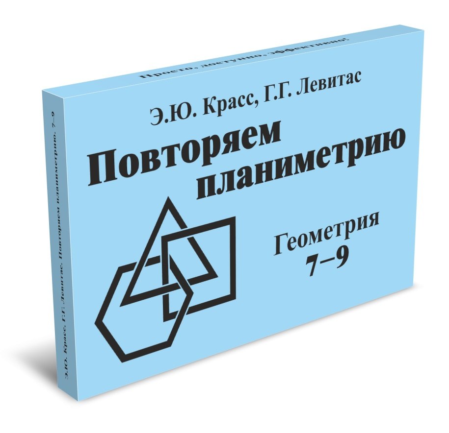 

Повторяем планиметрию. Геометрия 7-9 класс