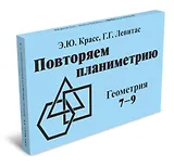 Повторяем планиметрию. Геометрия 7-9 класс