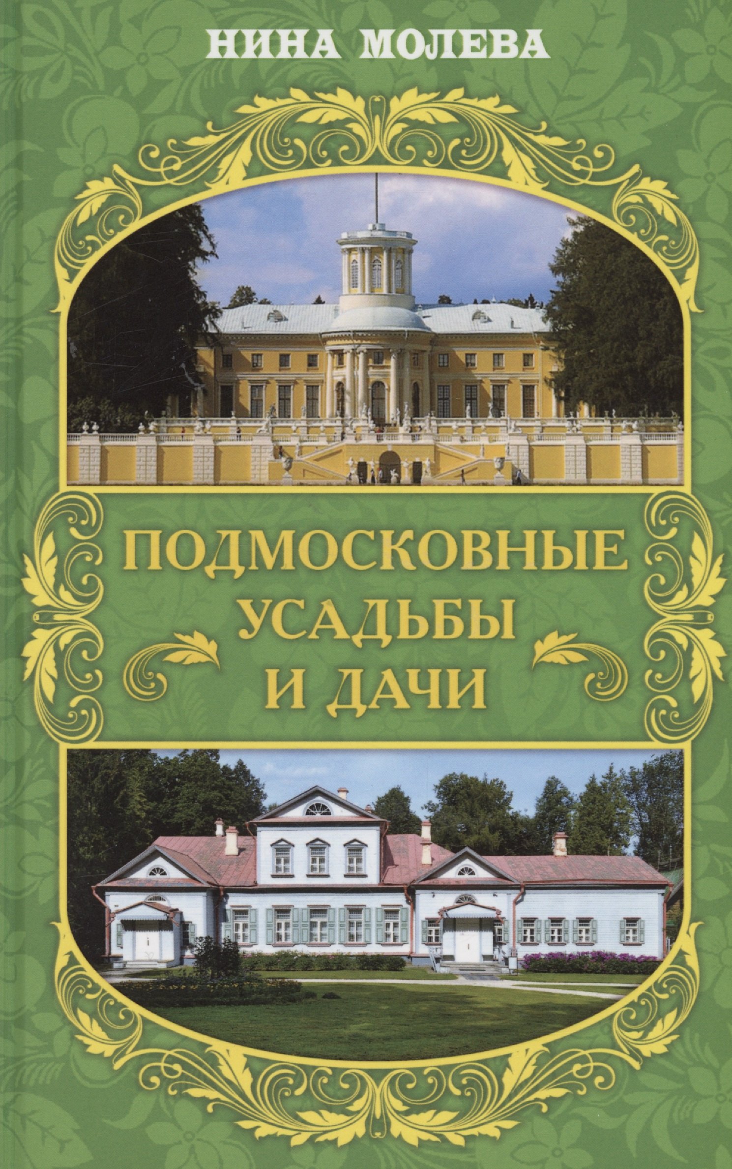 

Подмосковные усадьбы и дачи