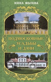 Подмосковные усадьбы и дачи
