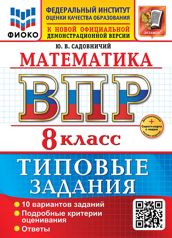 

Математика. Всероссийская проверочная работа. 7 класс. 10 вариантов. Типовые задания. ФГОС НОВЫЙ