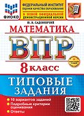 Математика. Всероссийская проверочная работа. 8 класс. 10 вариантов. Типовые задания. ФГОС НОВЫЙ - 0
