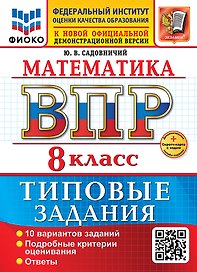 Математика. Всероссийская проверочная работа. 8 класс. 10 вариантов. Типовые задания. ФГОС НОВЫЙ