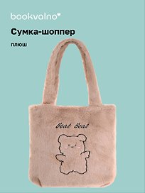 Сумка-шоппер плюшевая Зверек (коричневая) (31х28) (12-BaoDing-X603-1) Bookvalno