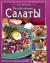 Великолепные салаты