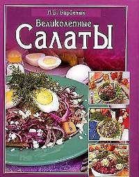 Великолепные салаты