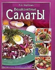Великолепные салаты