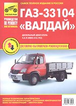 ГАЗ 33104 «Валдай». Дизельный двигатель 4,8 л. (ММЗ-245.7Е2):руководство по техническому обслуживанию и ремонту