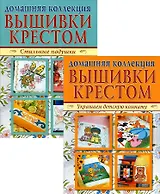 Домашняя коллекция вышивки крестом. Комплект Р-1103: Брошюра I. Украшаем детскую комнату. Брошюра II. Стильные подушки
