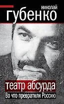 Театр абсурда : Во что превратили Россию