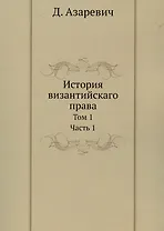 История византийскаго права. Том 1. Часть 1