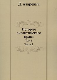 История византийскаго права. Том 1. Часть 1