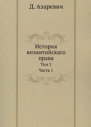 История византийскаго права. Том 1. Часть 1