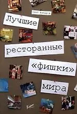 Лучшие ресторанные фишки мира (Энциклопедия Ресторатора). Назаров О. (УчКнига)